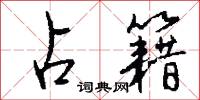 占籍怎么写好看
