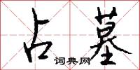 占墓怎么写好看