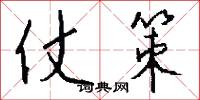 仗策怎么写好看