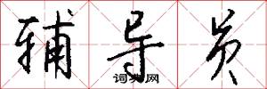 辅导员怎么写好看