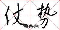 仗势怎么写好看