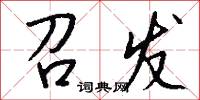 召发怎么写好看