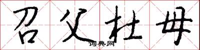 召父杜母怎么写好看