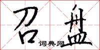 召盘怎么写好看