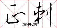 正刺怎么写好看