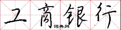 工商银行怎么写好看