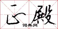 正殿怎么写好看