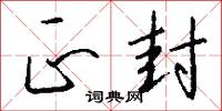 正封怎么写好看