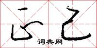正己怎么写好看