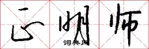 正明师怎么写好看