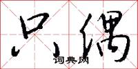 只偶怎么写好看