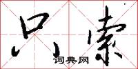 只索怎么写好看