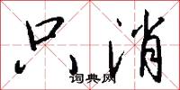 只消怎么写好看