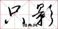 只影怎么写好看