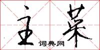 主菜怎么写好看