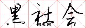 黑社会怎么写好看