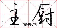 主厨怎么写好看