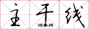 主干线怎么写好看
