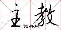 主教怎么写好看
