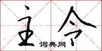 主令怎么写好看