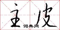 主皮怎么写好看