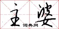 主婆怎么写好看