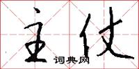 主仗怎么写好看