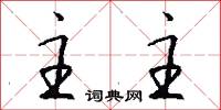 主主怎么写好看