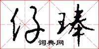 仔琫怎么写好看