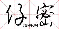 仔密怎么写好看