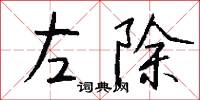 左除怎么写好看