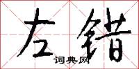 左错怎么写好看