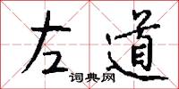 左道怎么写好看