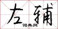 左辅怎么写好看