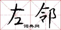 左邻怎么写好看