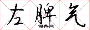 左脾气怎么写好看
