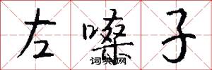 左嗓子怎么写好看