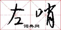 左哨怎么写好看