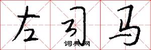 左司马怎么写好看