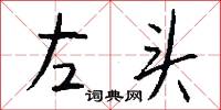 左头怎么写好看