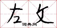 左文怎么写好看