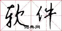 软件怎么写好看