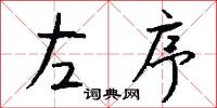 左序怎么写好看