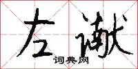 左谳怎么写好看