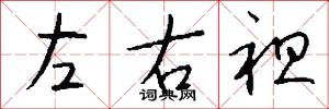 左右袒怎么写好看