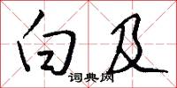 白及怎么写好看