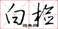 白检怎么写好看