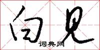 白见怎么写好看