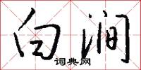 白涧怎么写好看