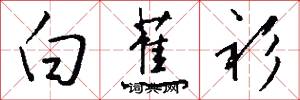 白蕉衫怎么写好看